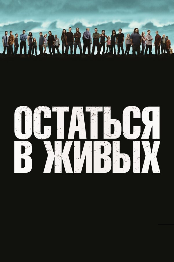 Мистика и тайны "Остаться в живых": глубокий анализ сюжета и персонажей